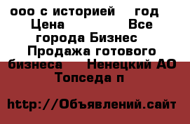 ооо с историей (1 год) › Цена ­ 300 000 - Все города Бизнес » Продажа готового бизнеса   . Ненецкий АО,Топседа п.